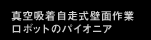 真空吸着自走式壁面作業 ロボットのパイオニア