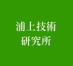 有限会社浦上技術研究所